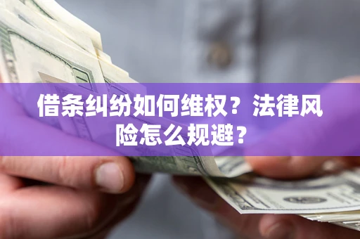 武汉借条纠纷如何维权？法律风险怎么规避？