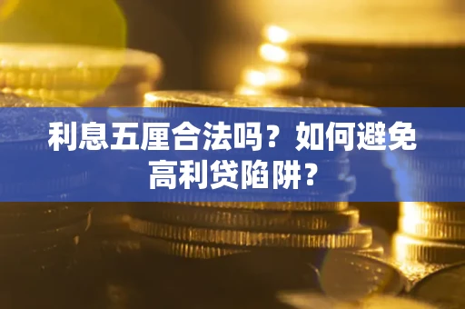 武汉利息五厘合法吗？如何避免高利贷陷阱？