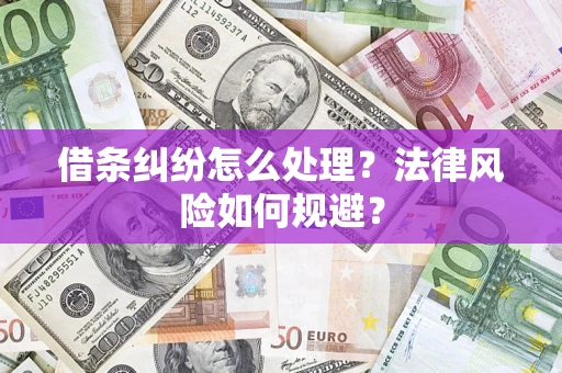 武汉借条纠纷怎么处理？法律风险如何规避？