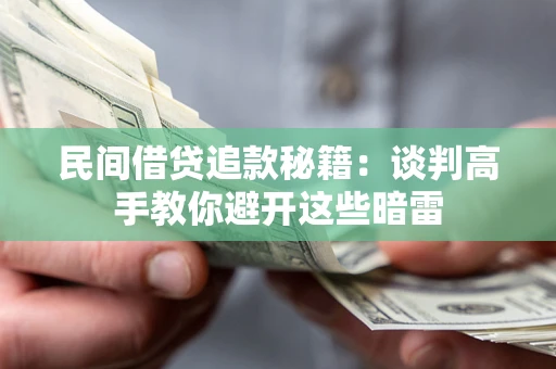 武汉民间借贷追款秘籍：谈判高手教你避开这些暗雷
