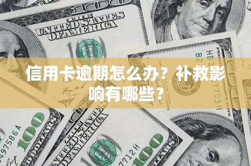 武汉信用卡逾期怎么办？补救影响有哪些？