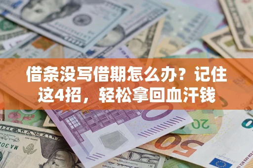 武汉借条没写借期怎么办？记住这4招，轻松拿回血汗钱