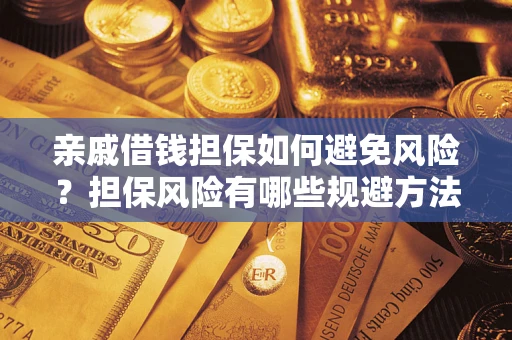 武汉亲戚借钱担保如何避免风险？担保风险有哪些规避方法？
