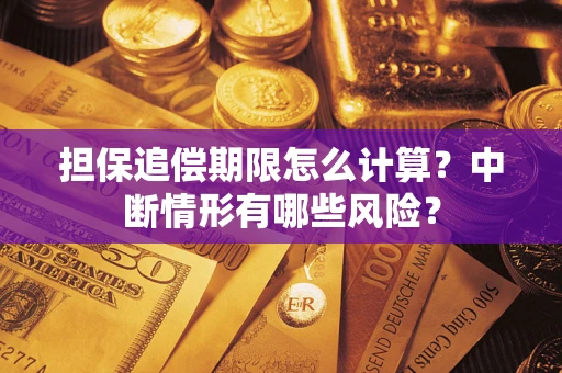 武汉担保追偿期限怎么计算？中断情形有哪些风险？