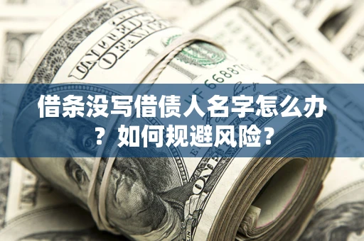 武汉借条没写借债人名字怎么办？如何规避风险？