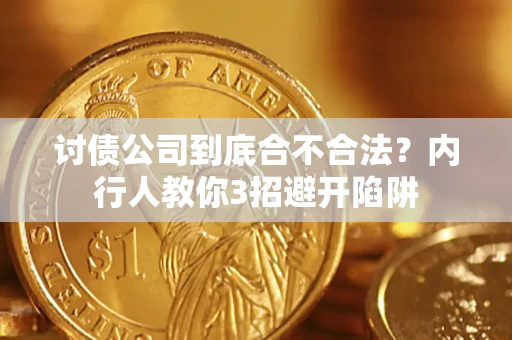 武汉讨债公司到底合不合法？内行人教你3招避开陷阱