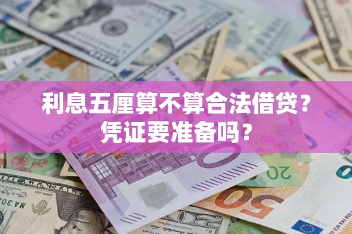 武汉利息五厘算不算合法借贷？凭证要准备吗？
