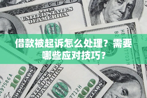 武汉借款被起诉怎么处理？需要哪些应对技巧？