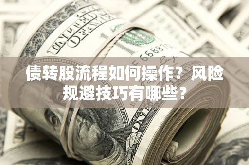 武汉债转股流程如何操作？风险规避技巧有哪些？