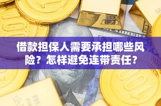 武汉借款担保人需要承担哪些风险？怎样避免连带责任？