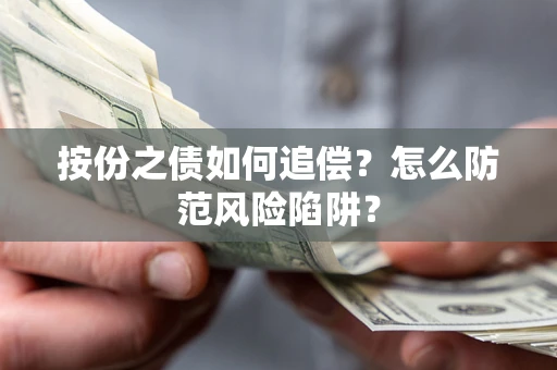 武汉按份之债如何追偿？怎么防范风险陷阱？