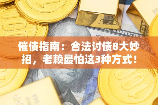 武汉催债指南：合法讨债8大妙招，老赖最怕这3种方式！