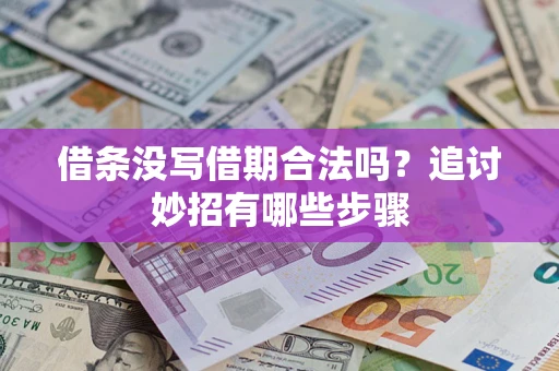 武汉借条没写借期合法吗？追讨妙招有哪些步骤