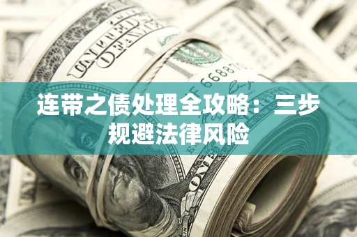 武汉连带之债处理全攻略：三步规避法律风险