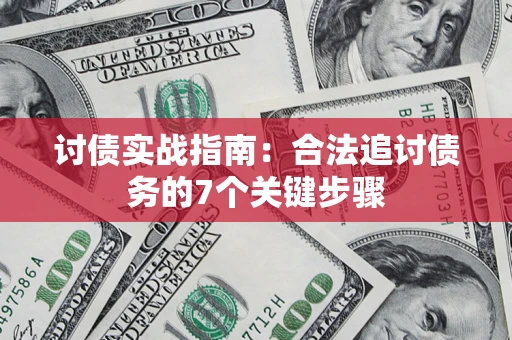 武汉讨债实战指南：合法追讨债务的7个关键步骤